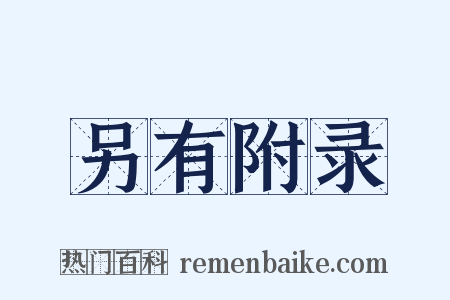 另有附录是什么意思的图片